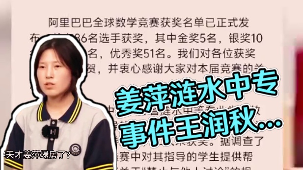 大型纪录片《姜萍塌房》震撼播出！！！ #姜萍 #姜萍后续 #涟水中专 #阿里巴巴数学竞赛 #王润秋