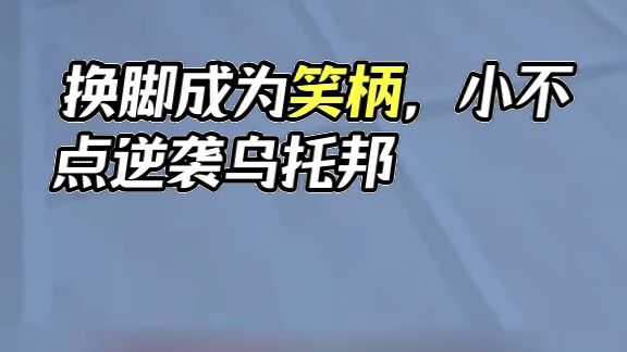 我的世界《换了一双脚425》搞笑配音：小不点也有被整的时候啊 #我的世界 #搞笑 #沙雕  #ACG