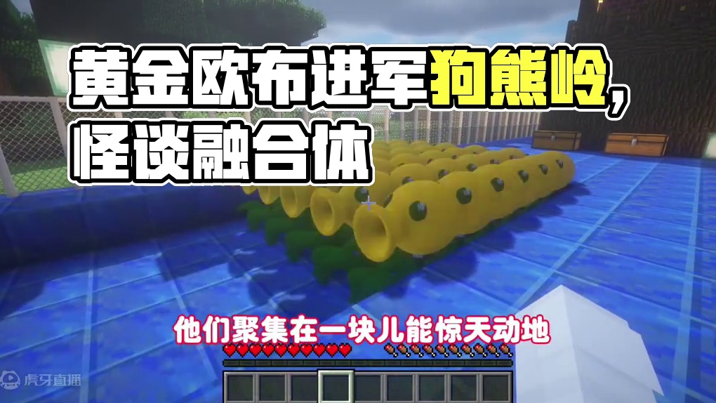 我的世界：狗熊岭怪谈83，融合体黄金欧布 #我的世界 #我的游戏日常