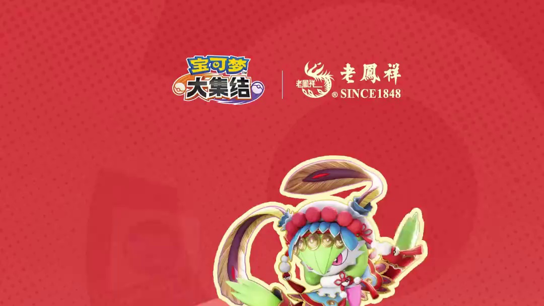 黄金配合，集结团战！
宝可梦大集结丨老凤祥开启跨界联动，联名金徽章即将亮相！
持续关注宝可梦大集结相