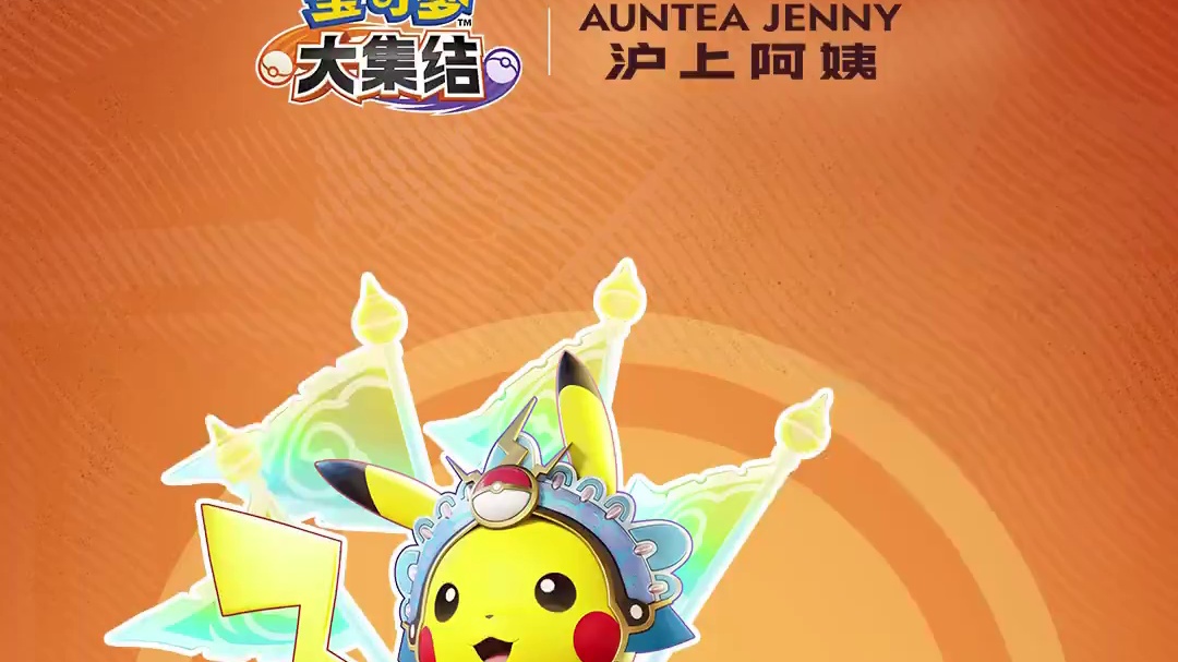 戏游东方，摩登集结！宝可梦大集结丨沪上阿姨联动主题门店11月7日正式开启~ 
⭐11月7日起，“爆改