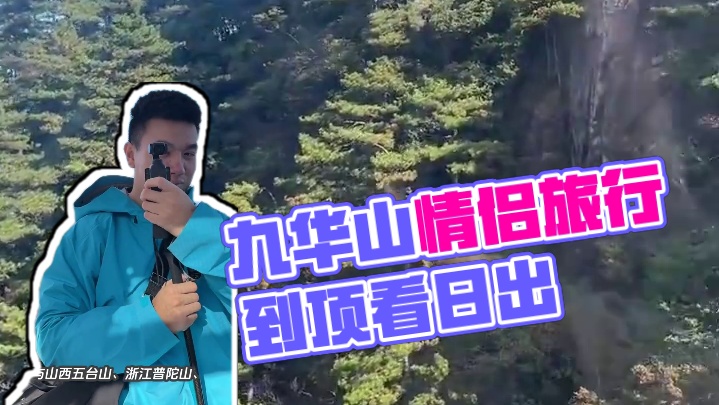情侣旅行之九华山｜两人在一起 辛苦爬山也很快乐✅ #旅行 #旅行vlog #九华山风景区 #九华山 