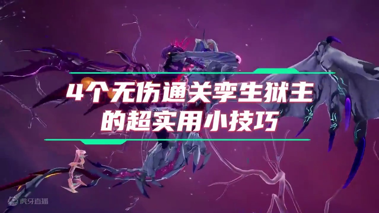 4个无伤通关孪生狱主的超实用技巧 #晶核coa #晶核全民星计划 #晶核新职业霜伶 #晶核虚无庭院攻