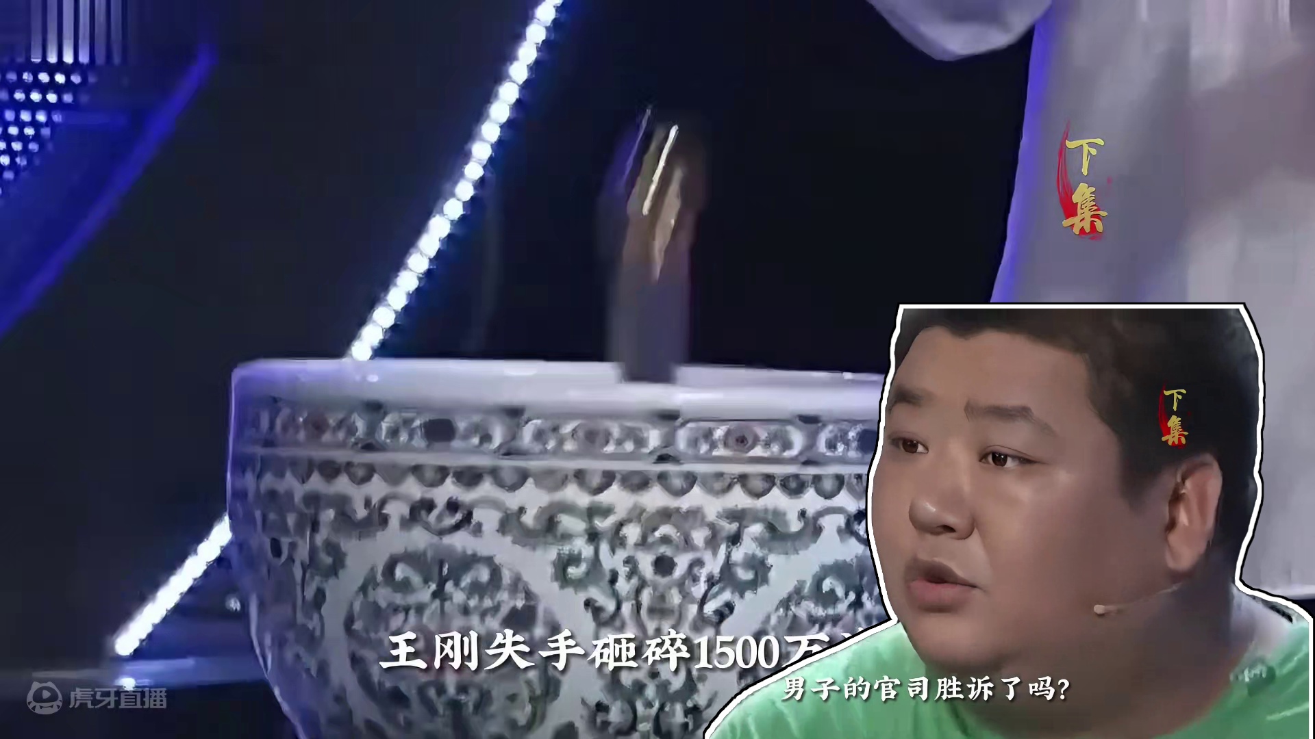 王刚失手砸碎1500万瓷器，男子当场怒骂，将节目组告上法庭!