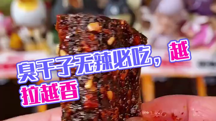 终于找到这个好吃的臭干子了，又囤了一大箱，真的太好吃了#无辣不欢 #追剧小零食 #辣条