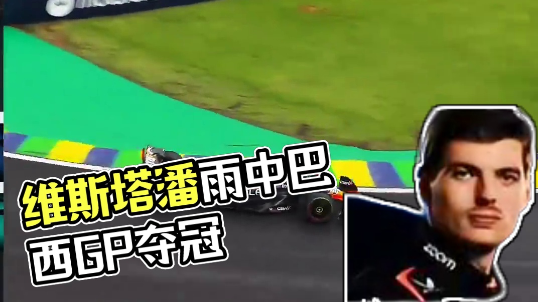 P17-/P1 维斯塔潘又一次在雨中证明了自己毋庸置疑的实力，拿下巴西GP最高领奖台#f1 #方程式
