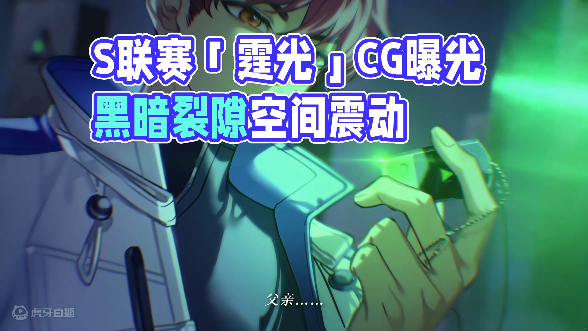 2024年S联赛秋季赛专属A车「S-霆光」CG曝光！ 
黑暗裂隙空间轰然震动，裂隙能量翻涌而来，白勇