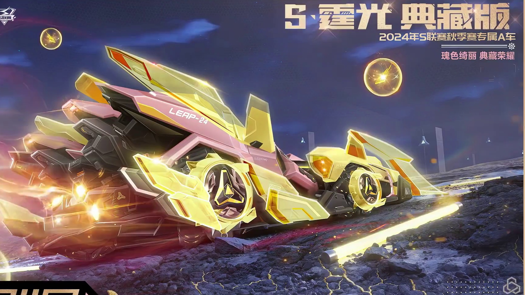瑰色绮丽，典藏荣耀！ 
首辆典藏版联赛车登场！11月11日开启挑战，角逐S-霆光最强驾驶官，刷新赛道