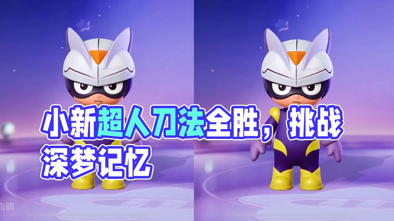 小心超人来啦，动作特效很帅！看下表现#元梦之星 #元梦之星星语星愿赛季 #元梦开心超人来啦 #小心超