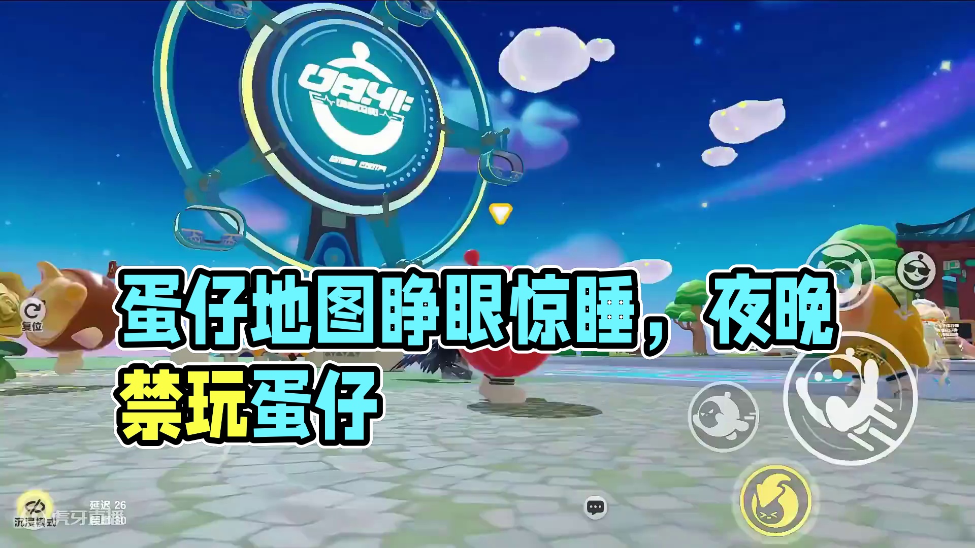 蛋仔派对：怪不得夜晚没人玩蛋仔，真相原来是这样 #蛋仔地图推荐#蛋搭子灵感共创#蛋仔派对