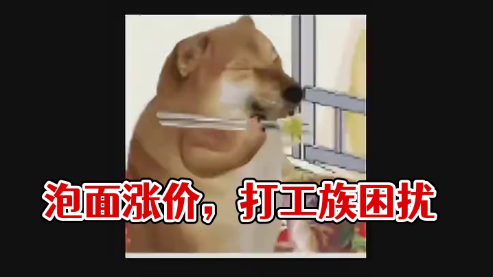 泡面涨价，打工人该何去何从