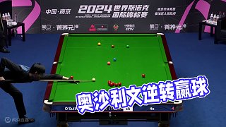 龍3木 | 這盤逆轉(zhuǎn)足以證明奧沙利文的狀態(tài)！