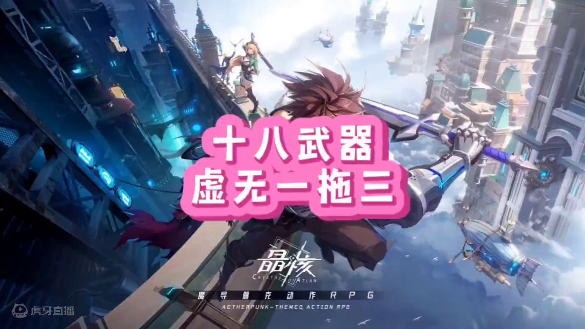 十八武器虚无一拖三#晶核coa #晶核全民星计划 #晶核新职业霜伶