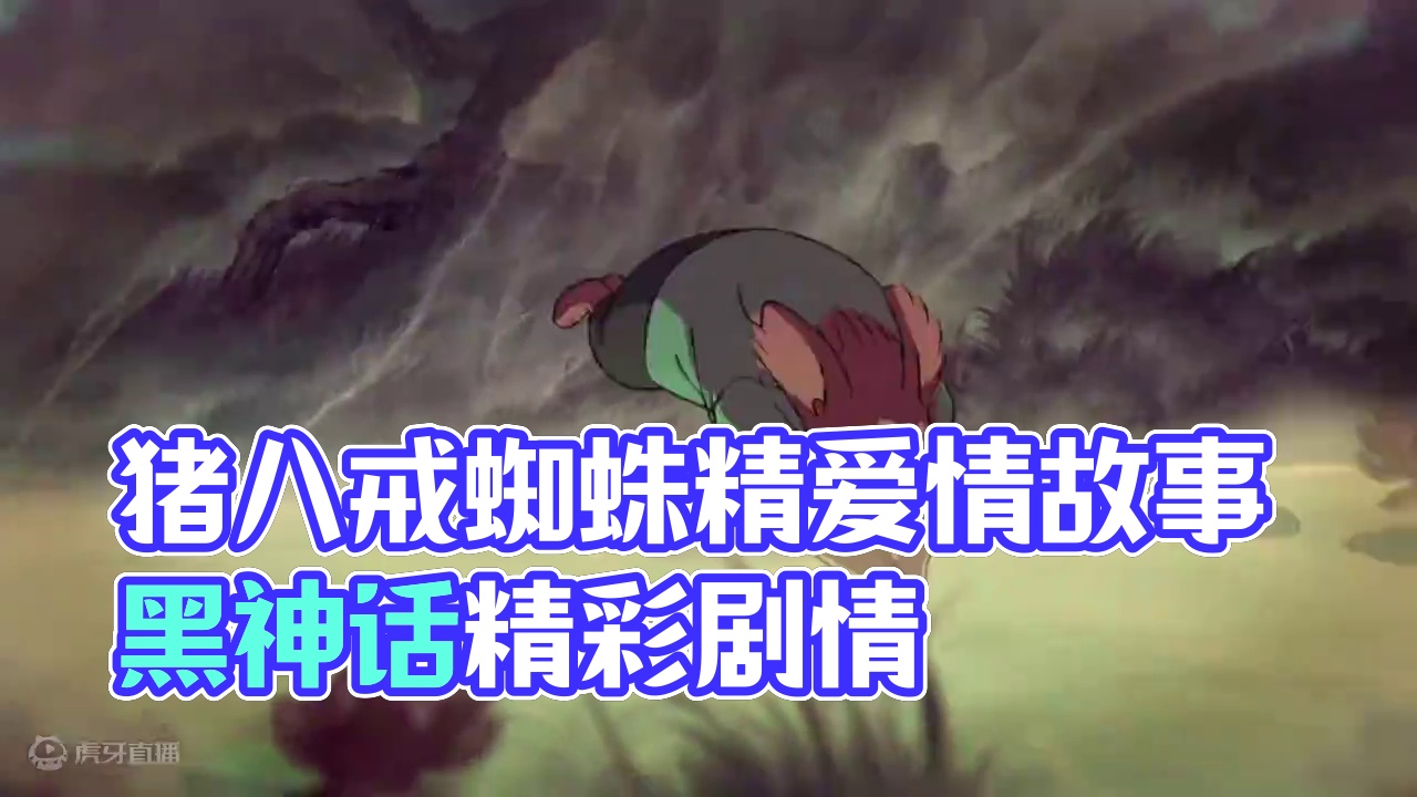 《猪八戒和蜘蛛精的故事》 #八戒蜘蛛精意难平 #黑神话八戒 #黑神话悟空 #ps5 #主机游戏