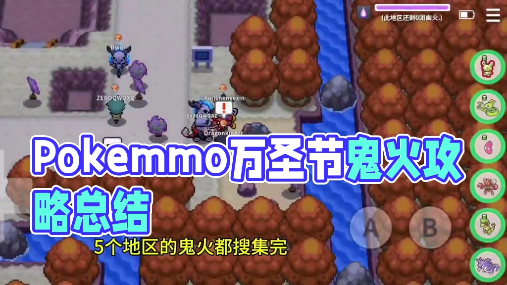 Pokemmo万圣节鬼火最终篇章 五个地区鬼火攻略已全发在主页#pokemmo #pokemmo攻略