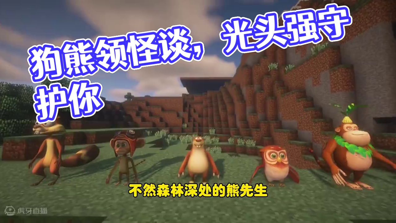 我的世界:狗熊岭怪谈，误入狗熊岭进入规则怪谈 我的世界:狗熊岭怪谈，误入狗熊岭进入规则怪谈#我的世界