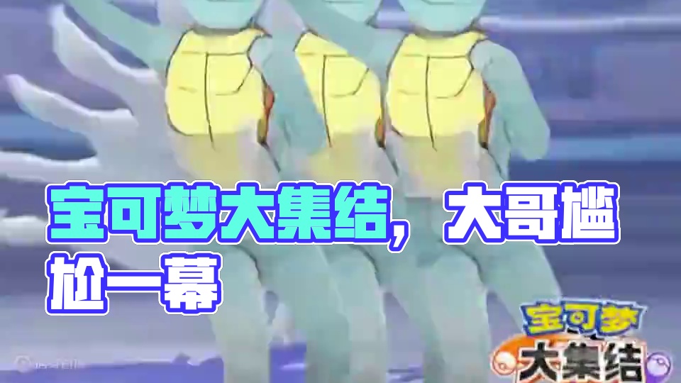 零帧起手#宝可梦大集结 #宝可梦大集结定档11月7日
