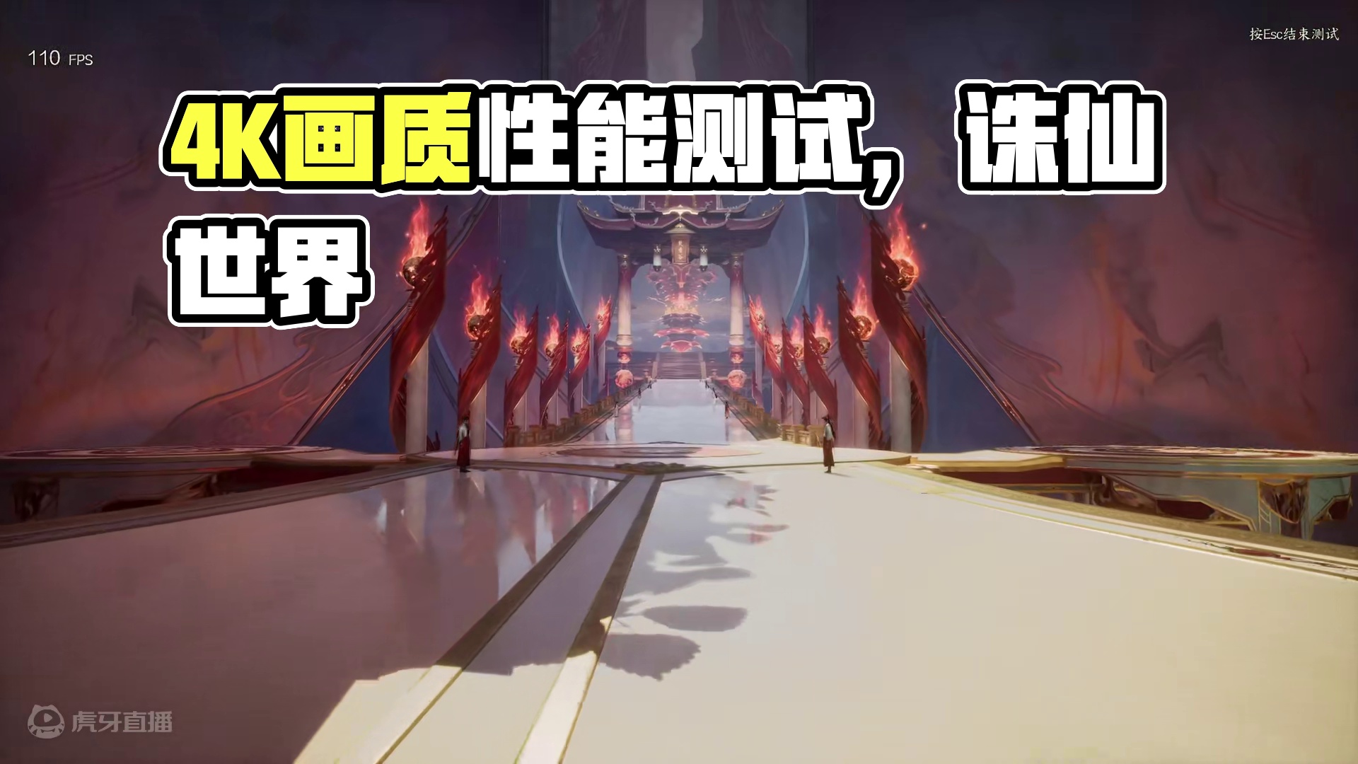 【诛仙世界】4K 4090极致画质性能测试