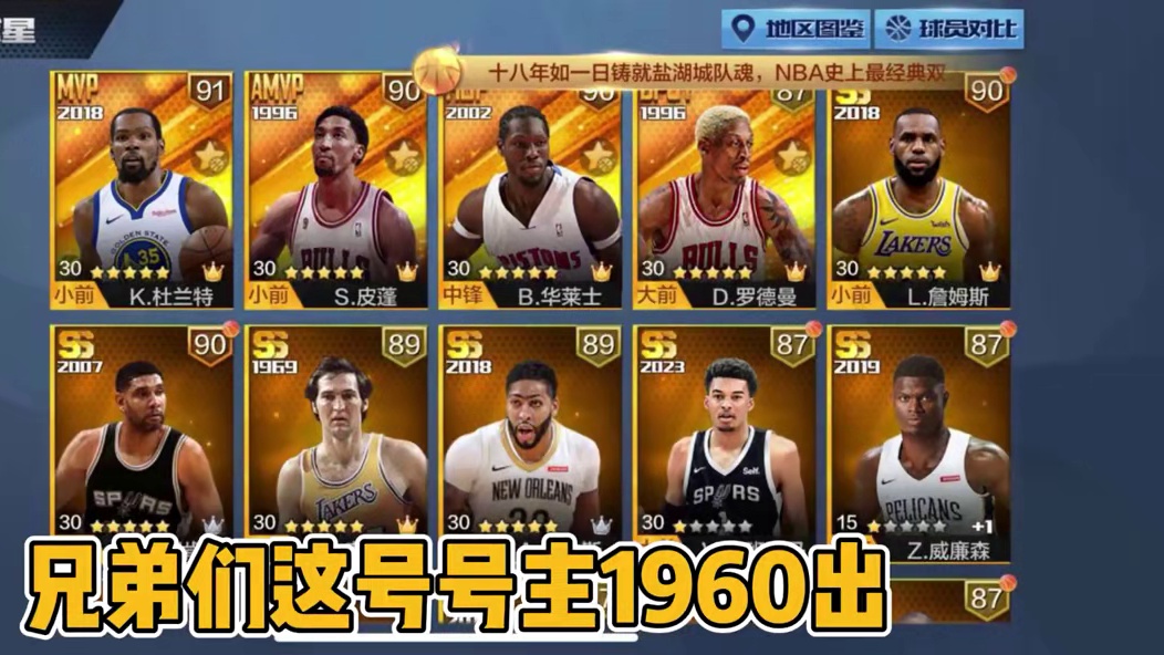 天选勇杜加皮蓬球星阵容真不错啊！#最强nba手游 #最强nba #篮球手游推荐 #篮球游戏推荐手游