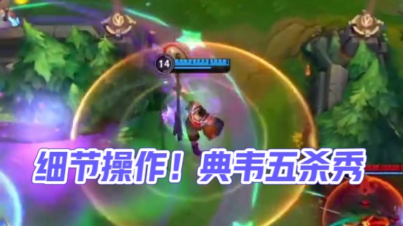 这不比典韦强？#细节操作 #五杀 #诺手 #峡谷之巅 #联盟的魅力