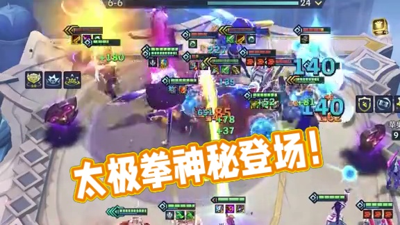 谁人打的太极拳！#符文大陆传奇焕新  #金铲铲之战  #金铲铲