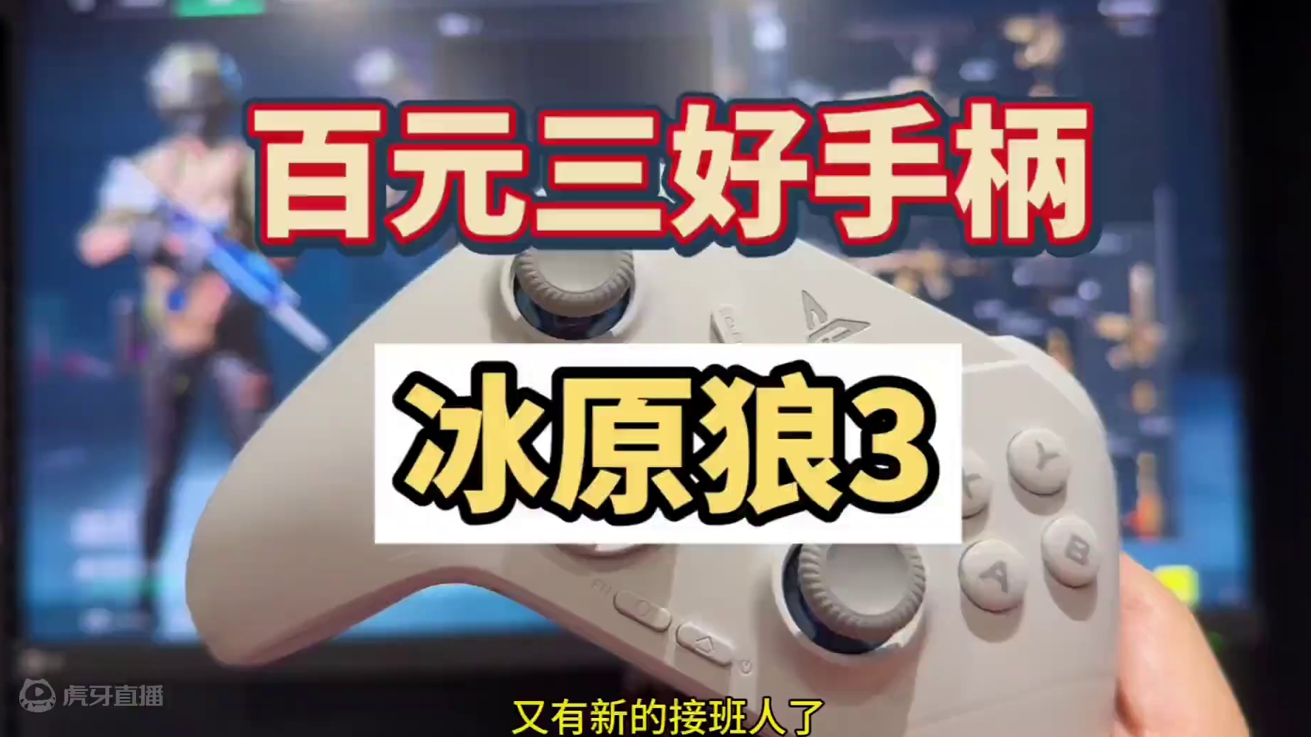 百元级新战将，冰原狼多好用不用说了吧，现在3可以揉起来了#飞智 #飞智手柄 #飞智冰原狼3 #一花一
