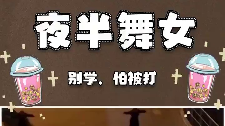 塞尔维亚舞..鲲？？ #梗 #meme #都市传说