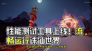 官方性能測(cè)試工具上線！看看自己的電腦能否流暢運(yùn)行誅仙世界 #誅仙世界 #誅仙世界修仙辦 #逆水寒 #