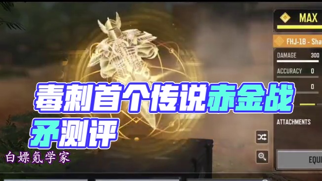 发射器还有悬浮机瞄？毒刺首个传说赤金战矛测评！#使命召唤手游