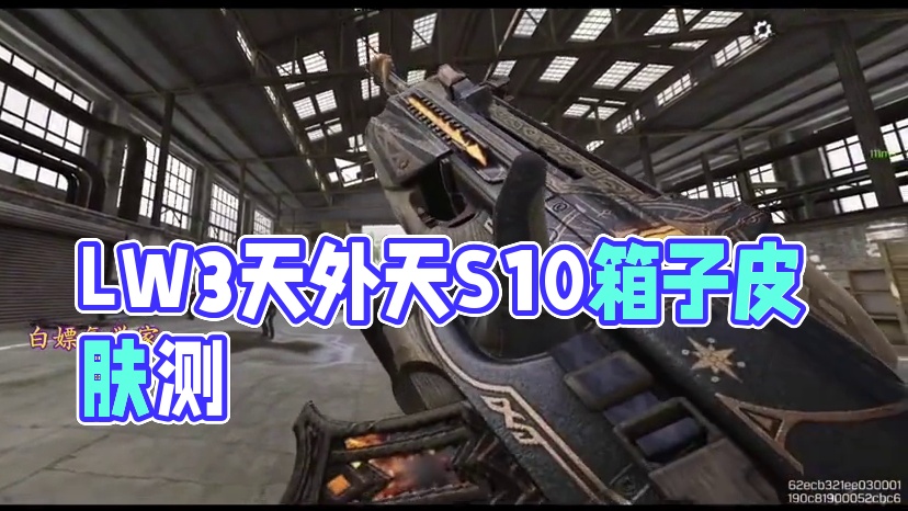 不输白夜极光联动的LW3天外天终于要来了！S10全改模/箱子皮肤测评！#使命召唤手游