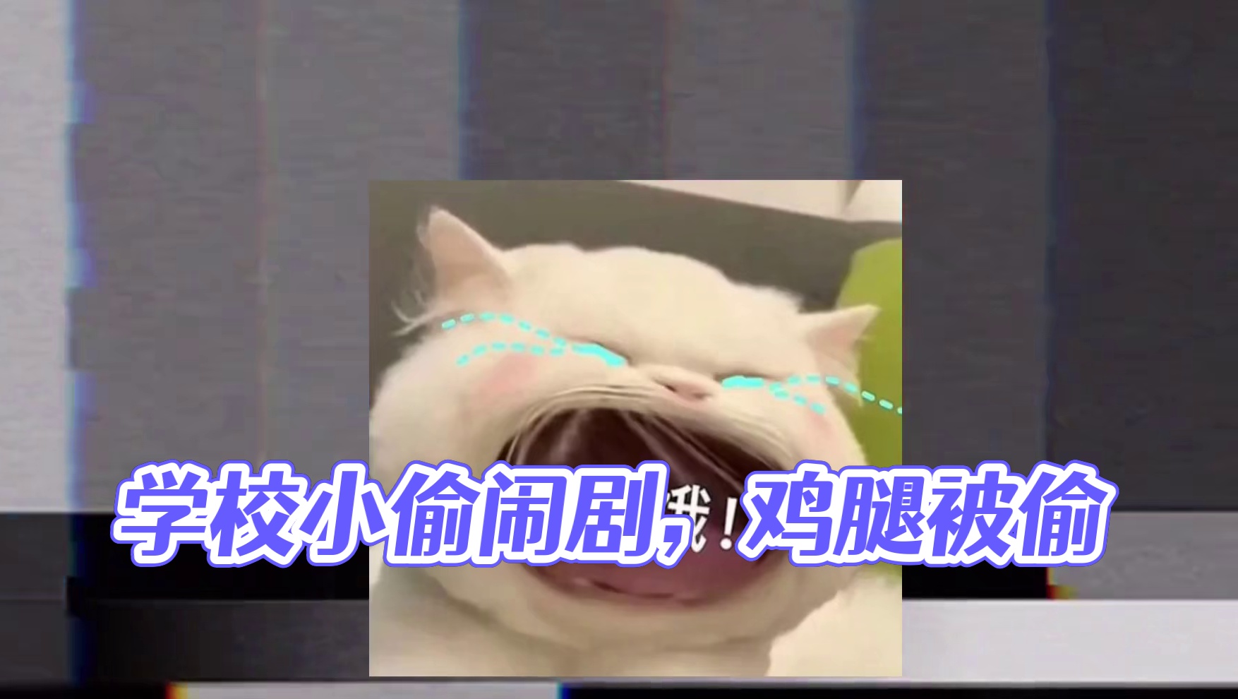 迷你世界：无语日常…学校有小偷…外卖被偷…啊啊啊…烦 #迷你世界日常生活 #迷你生存日记 #游戏日常