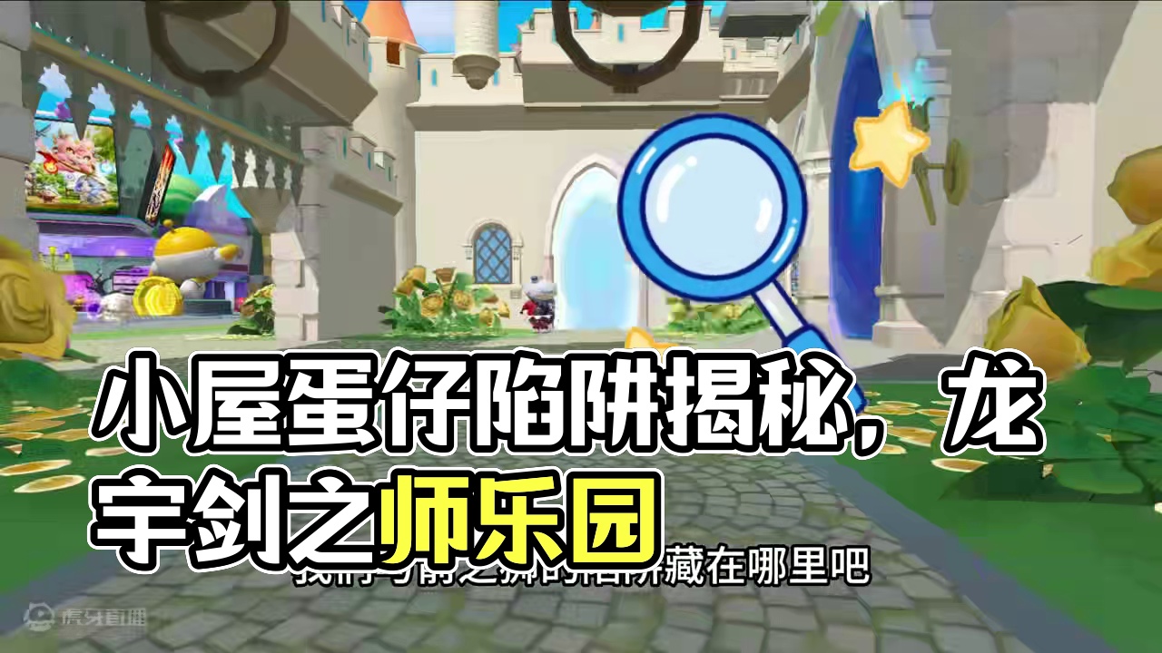 蛋仔派对：有陷阱，最新的小屋蛋仔不要进入 #蛋仔地图推荐#蛋搭子灵感共创#蛋仔派对