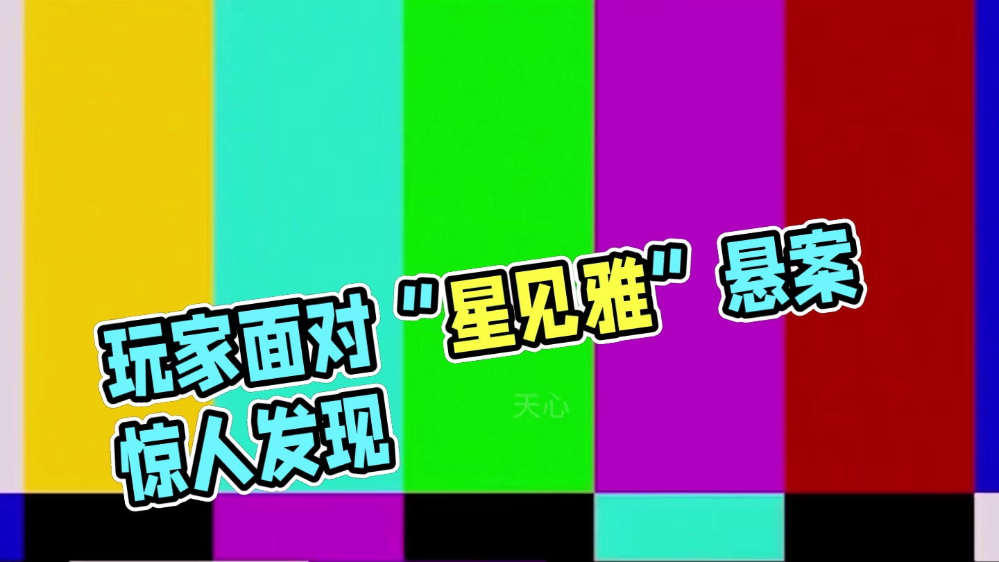 玩家：我雅呢？策划：我不道哇 #绝区零 #绝区零创作激励计划 #绝区零星见雅 #星见雅 #绝区零杂谈