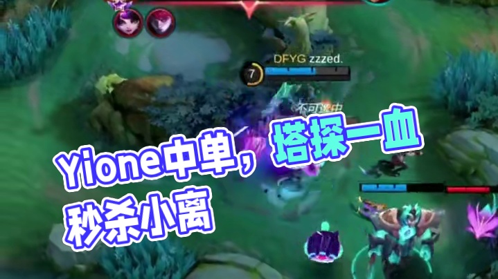 跟着DFYG.Yione学中单，何为凡客莎娜含金量。#决胜巅峰全球电竞 #决胜巅峰世界总决赛