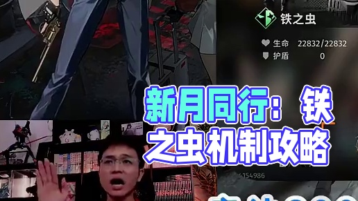 新月同行这期险境复现打法攻略，铁之虫的机制说明！ #新月同行  #新月同行公测开启 #新月同行攻略 