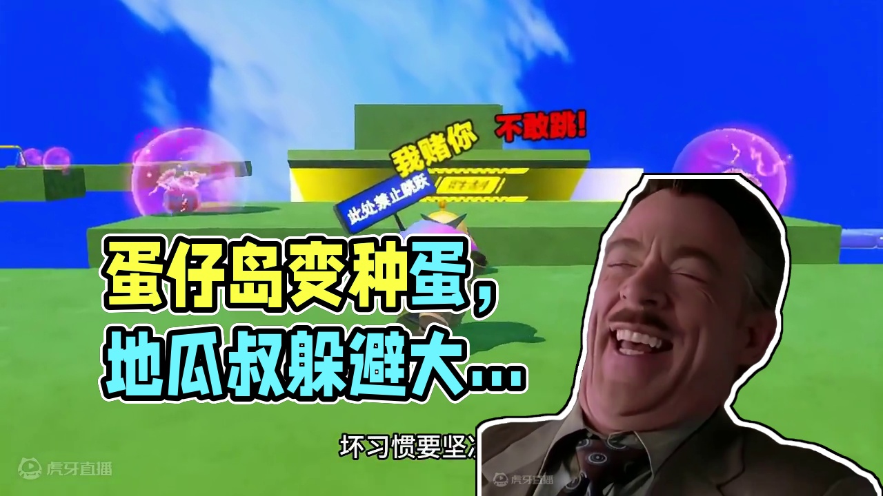 蛋仔派对：蛋仔岛变种蛋事件，吓得地瓜叔跑进此处禁止跳跃地图 #蛋仔重度依赖  #蛋搭子灵感共创 #蛋