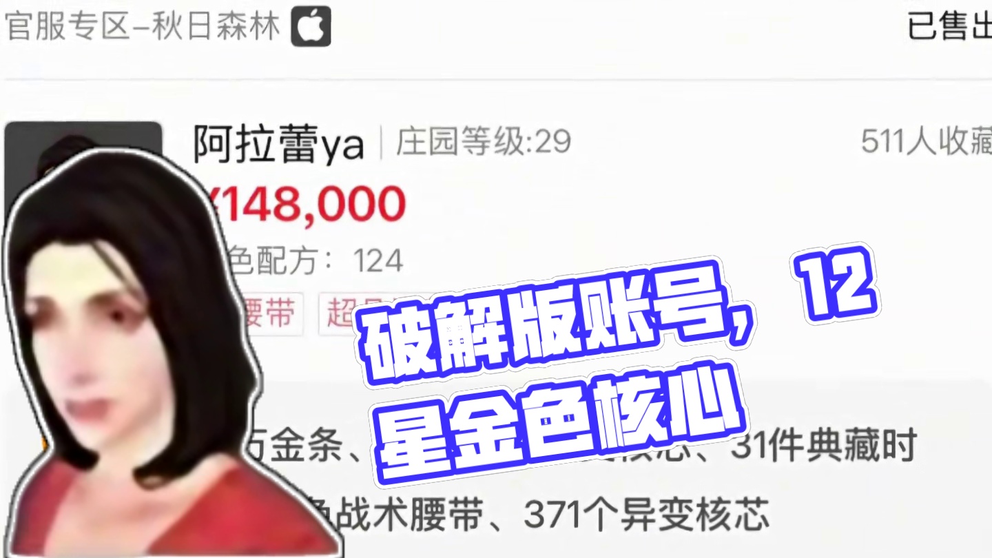 破解版账号！秋日全12星金色核芯账号！ #明日之后第六季  #明日之后异化狂潮   #游戏推荐