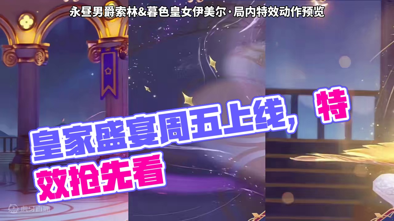 皇家盛宴cp时装、周五上线，染色特效预览#元梦之星 #元梦之星星语星愿赛季 #元梦之星暮色皇女伊美尔