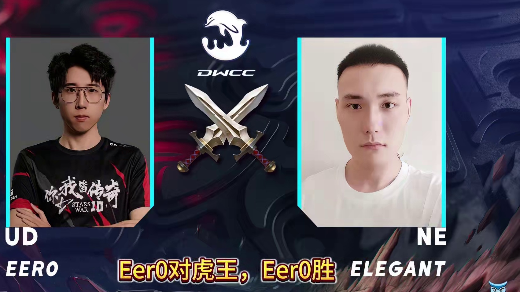 Infi浪漫Eer0虎王Kaho激战！ 11月4日19点直播海豚魔兽争霸冠军杯中国区淘汰赛第3天！ 