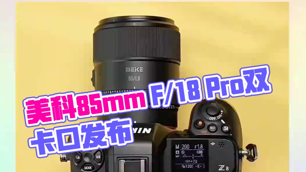 美科85mm F/1.8 Pro具备FE和Z卡口，预计11月下旬发布！#美科 #美科镜头 #85定焦