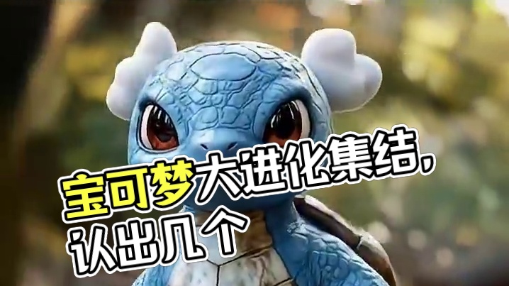 ai宝可梦大进化看看你呢个认出几个来！#宝可梦大集结 #ai