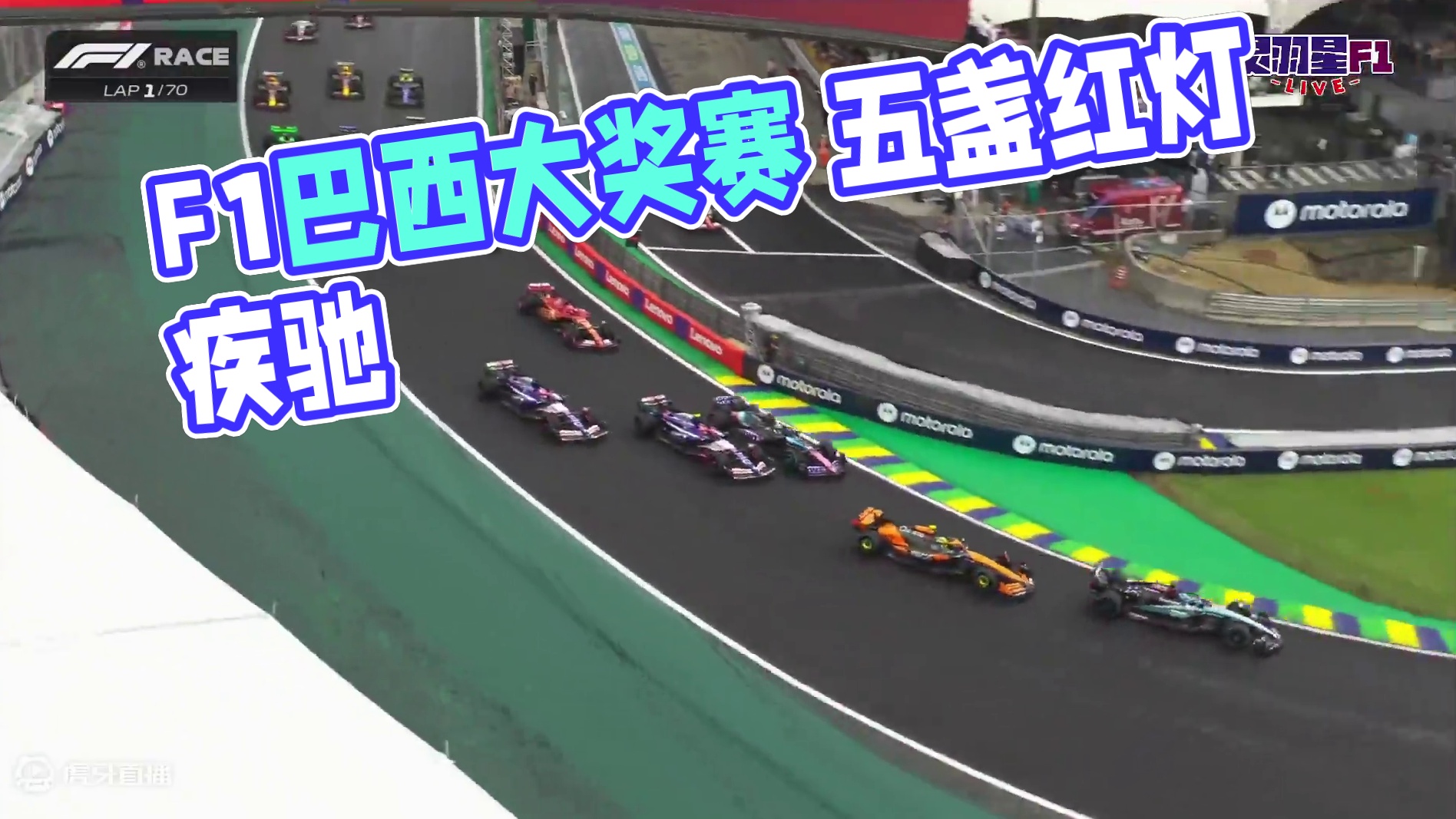 F1 2024 巴西大奖赛 正赛精彩集锦