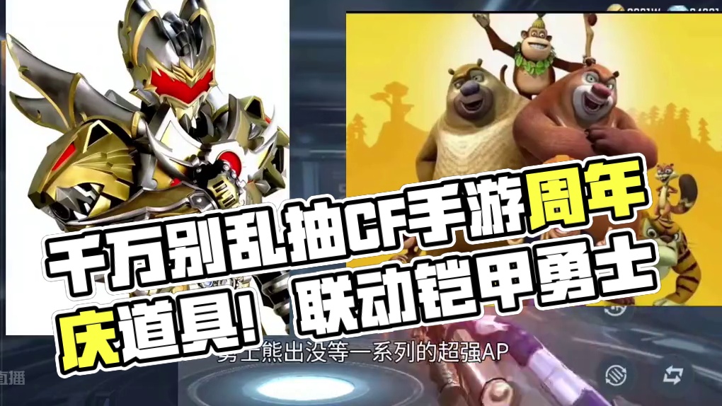 千万不要乱抽飞行棋小自选卡了！后面周年庆道具肯定更香一些！CF手游即将联动铠甲勇士/熊出没？#CF手