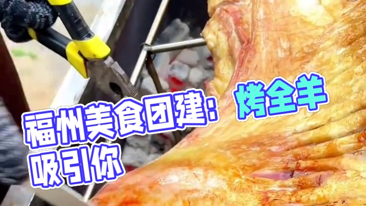 福州市方圆百里你在哪吃我去哪烤#真材实料才能做出好味道 #同城美食 #团建 #外酥里嫩 #烤全羊
