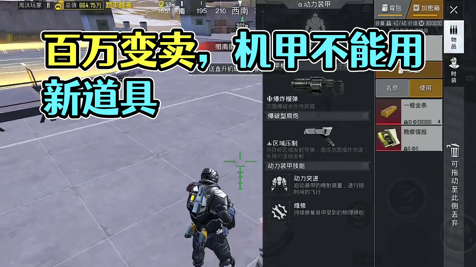 机甲不能用新道具？这百万变卖物不要了！ #和平精英地铁逃生 #和平精英流浪地球  #和平精英战场进化