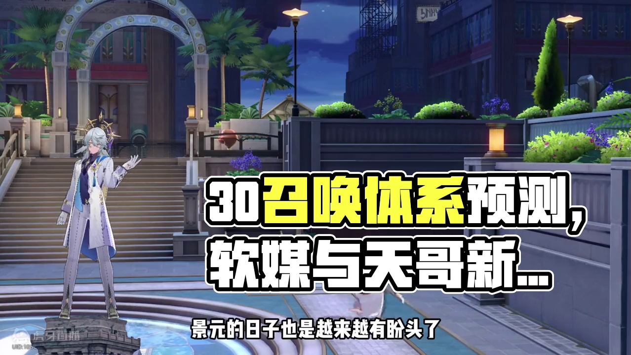 关于3.0召唤主C的推测 #崩坏星穹铁道#星穹铁道星期日  #召唤体系 #预测