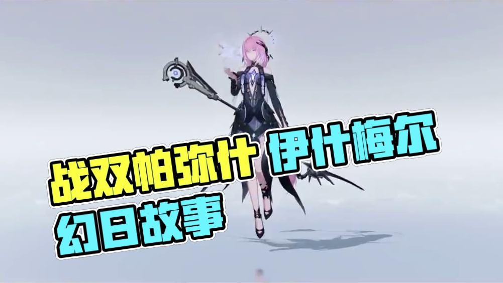 #战双帕弥什 角色实机展示:「伊什梅尔·幻日」
七实将要给指挥官讲述一个遥远空间发生的故事，故事的结
