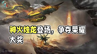 烈焰之威，浴火而生！問道全新十階坐騎“玄火燭龍”驚艷登場(chǎng)~#懷舊游戲  #問道    #回合制  #