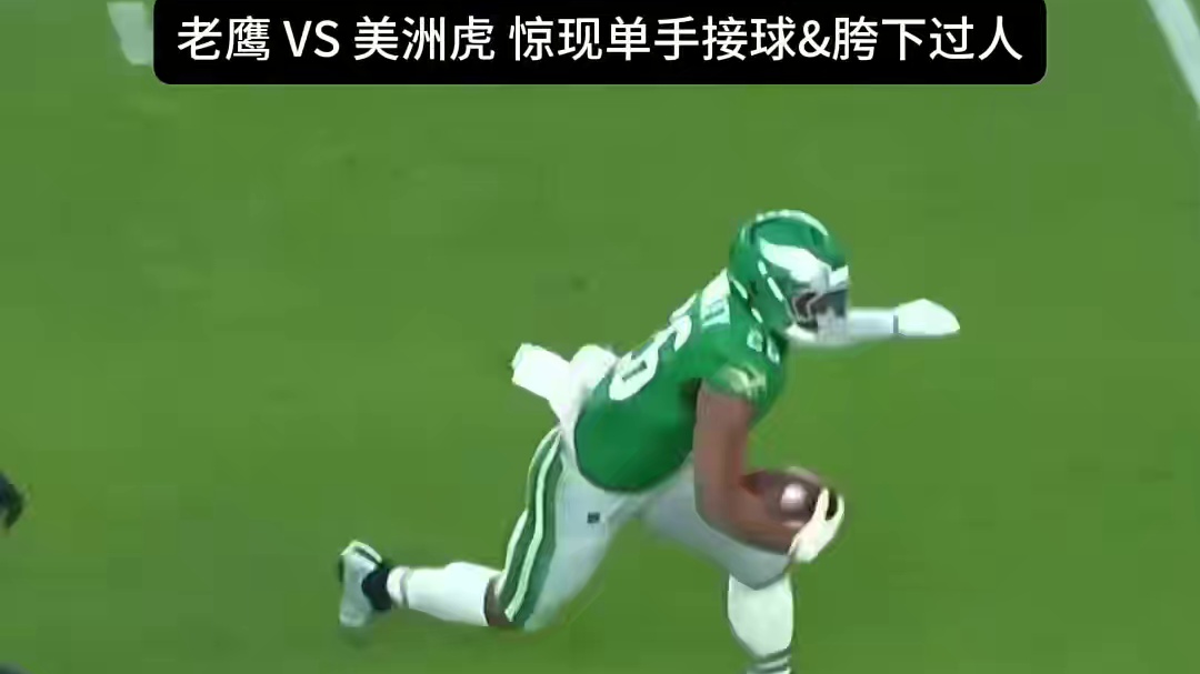 太精彩了，NFL本赛季名场面频出你一定不要错过！ #美式橄榄球 #橄榄球 #NFL星计划 #橄受到了