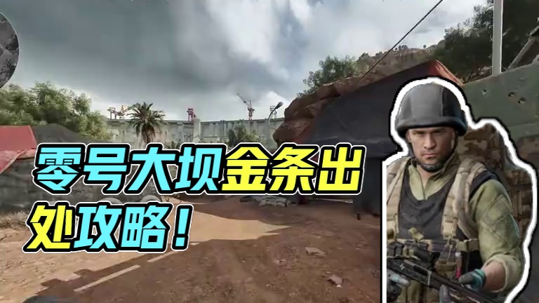 零号大坝竟然也有这么多出金点位 #三角洲行动 #三角洲行动攻略 #三角洲行动烽火地带  #一起来打三